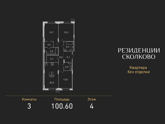 Планировка трехкомнатной(квартира) площадью 100.6 квадратных метров в ЖК “ЖК Резиденции Сколково”
