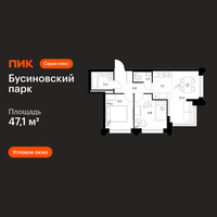 Планировка двухкомнатной(квартира) площадью 47.1 квадратных метров в “ЖК Бусиновский парк”