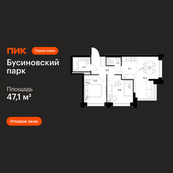 Планировка двухкомнатной(квартира) площадью 47.1 квадратных метров в ЖК “ЖК Бусиновский парк”