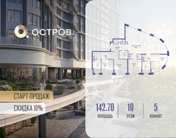 Планировка 4+ комнатной(квартира) площадью 142.72 квадратных метров в “ЖК Остров”