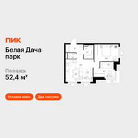 Планировка двухкомнатной(квартира) площадью 52.4 квадратных метров в “ЖК Белая Дача парк”