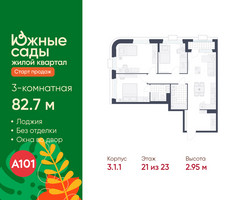 Планировка трехкомнатной(квартира) площадью 82.7 квадратных метров в “ЖК Южные сады”