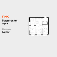 Планировка двухкомнатной(квартира) площадью 57.1 квадратных метров в “ЖК Ильинские луга”