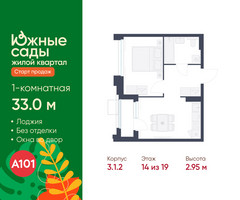 Планировка однокомнатной(квартира) площадью 33 квадратных метров в “ЖК Южные сады”