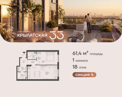 Планировка однокомнатной(квартира) площадью 61.4 квадратных метров в “ЖК Крылатская 33”