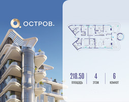 Планировка 4+ комнатной(квартира) площадью 218.52 квадратных метров в “ЖК Остров”