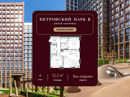 Планировка двухкомнатной(квартира) площадью 72.2 квадратных метров в “ЖК Петровский парк II”