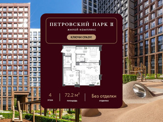Планировка двухкомнатной(квартира) площадью 72.2 квадратных метров в ЖК “ЖК Петровский парк II”