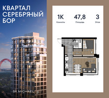 Планировка однокомнатной(квартира) площадью 47.8 квадратных метров в “ЖК Квартал Серебряный бор”