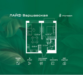 Планировка однокомнатной(квартира) площадью 39.95 квадратных метров в ЖК “Жилой квартал Лайф Варшавская”