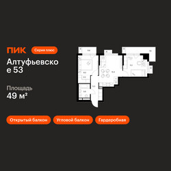 Планировка двухкомнатной(квартира) площадью 49 квадратных метров в ЖК “ЖК Алтуфьевское 53”