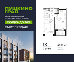Планировка однокомнатной(квартира) площадью 40.61 квадратных метров в “ЖК Пушкино Град”