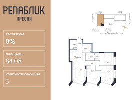 Планировка трехкомнатной(квартира) площадью 84.08 квадратных метров в “ЖК Репаблик”
