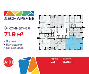 Планировка трехкомнатной(квартира) площадью 71.9 квадратных метров в ЖК “ЖК Деснаречье”