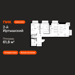 Планировка двухкомнатной(квартира) площадью 61.8 квадратных метров в ЖК “ЖК 2-й Иртышский”