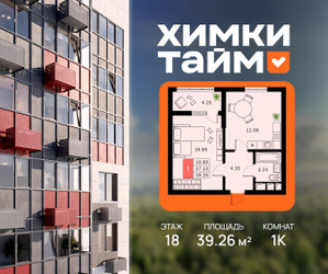 Планировка однокомнатной(квартира) площадью 39.26 квадратных метров в ЖК “ЖК Химки Тайм”