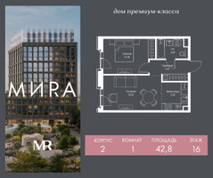 Планировка однокомнатной(квартира) площадью 42.8 квадратных метров в “Дом премиум-класса МИРА”