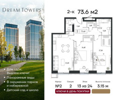 Планировка двухкомнатной(квартира) площадью 73.6 квадратных метров в “ЖК Dream Towers (Дрим Тауэрс)”