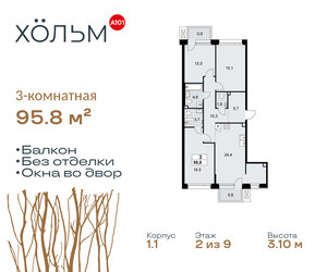 Планировка трехкомнатной(квартира) площадью 95.8 квадратных метров в ЖК “ЖК Хольм”