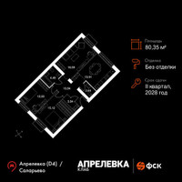 Планировка трехкомнатной(квартира) площадью 80.35 квадратных метров в “Апрелевка Клаб”