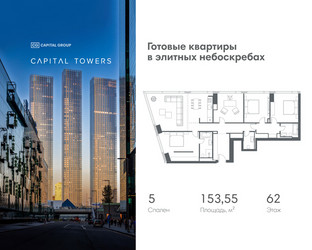 Планировка 4+ комнатной(квартира) площадью 153.55 квадратных метров в ЖК “ЖК Капитал Тауэрс (Capital Towers)”