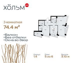 Планировка трехкомнатной(квартира) площадью 74.4 квадратных метров в ЖК “ЖК Хольм”