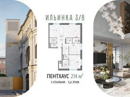 Планировка трехкомнатной(апартаменты) площадью 214 квадратных метров в “ЖК Клубные особняки "Ильинка 3/8"”
