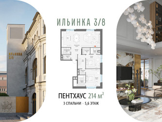 Планировка трехкомнатной(апартаменты) площадью 214 квадратных метров в ЖК “ЖК Клубные особняки "Ильинка 3/8"”