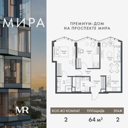 Планировка двухкомнатной(квартира) площадью 63.96 квадратных метров в ЖК “Дом премиум-класса МИРА”