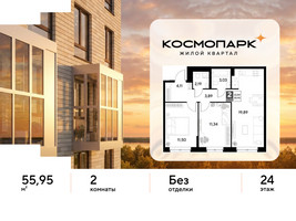 Планировка двухкомнатной(квартира) площадью 55.95 квадратных метров в “ЖК ЭВО”