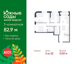 Планировка трехкомнатной(квартира) площадью 82.9 квадратных метров в ЖК “ЖК Южные сады”