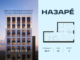 Планировка однокомнатной(квартира) площадью 46.3 квадратных метров в “ЖК НАЗАРÉ (Мангазея в Богородском)”