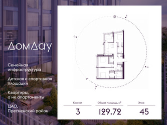 Планировка трехкомнатной(квартира) площадью 129.72 квадратных метров в ЖК “ЖК Дом Дау”