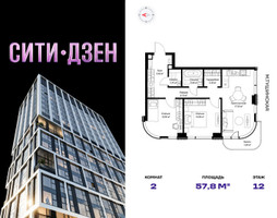 Планировка двухкомнатной(квартира) площадью 57.8 квадратных метров в “Мультиквартал СИТИДЗЕН”