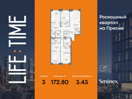 Планировка трехкомнатной(квартира) площадью 172.8 квадратных метров в “Роскошный квартал Life Time”