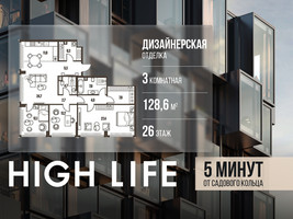 Планировка трехкомнатной(квартира) площадью 128.6 квадратных метров в “ЖК High Life (Хай Лайф)”