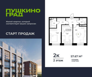 Планировка двухкомнатной(квартира) площадью 57.67 квадратных метров в ЖК “ЖК Пушкино Град”
