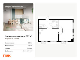 Планировка двухкомнатной(квартира) площадью 57.7 квадратных метров в “ЖК Второй Нагатинский”