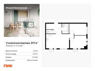 Планировка двухкомнатной(квартира) площадью 57.7 квадратных метров в ЖК “ЖК Второй Нагатинский”