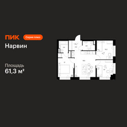Планировка трехкомнатной(квартира) площадью 61.3 квадратных метров в ЖК “Нарвин”