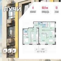 Планировка 4+ комнатной(квартира) площадью 93.9 квадратных метров в “ЖК Лучи”