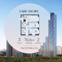 Планировка двухкомнатной(квартира) площадью 76.6 квадратных метров в “ЖК Айс Тауэрс”