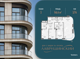 Планировка трехкомнатной(квартира) площадью 146.4 квадратных метров в “ЖК Лаврушинский”
