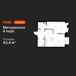 Планировка однокомнатной(квартира) площадью 43.4 квадратных метров в ЖК “ЖК Мичуринский Парк”