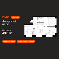 Планировка двухкомнатной(квартира) площадью 49.6 квадратных метров в “ЖК Амурский парк”