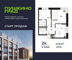Планировка двухкомнатной(квартира) площадью 51.18 квадратных метров в “ЖК Пушкино Град”