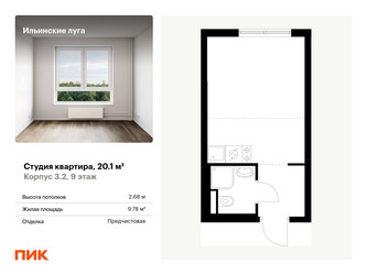 Планировка студии(квартира) площадью 20.1 квадратных метров в ЖК “ЖК Ильинские луга”