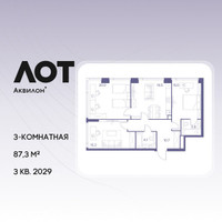 Планировка трехкомнатной(квартира) площадью 87.3 квадратных метров в “ЖК Лот от Аквилон”