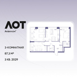 Планировка трехкомнатной(квартира) площадью 87.3 квадратных метров в ЖК “ЖК Лот от Аквилон”