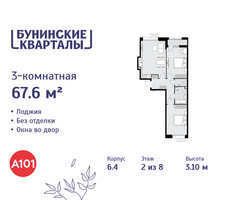 Планировка трехкомнатной(квартира) площадью 67.6 квадратных метров в “ЖК Бунинские кварталы”
